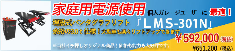 埋設式パンタグラフリフトLMS-301N