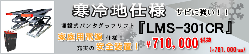埋設式パンタグラフリフト　LMS-301CR 