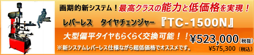 レバーレス　タイヤチェンジャー
