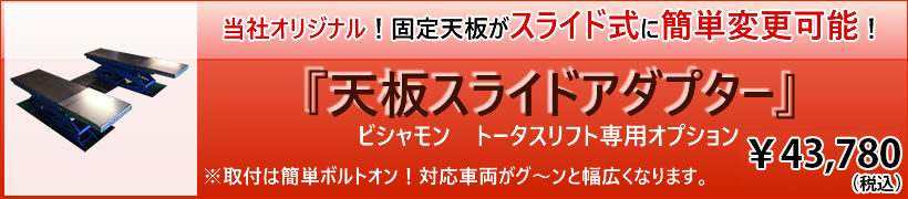天板スライドアダプター