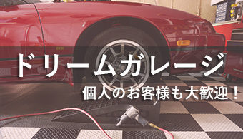 ドリームガレージ